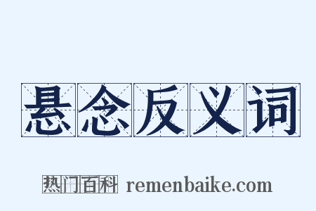 悬念反义词是什么意思的图片